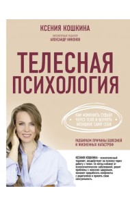 Телесная психология. Как изменить судьбу через тело и вернуть женщине саму себя
