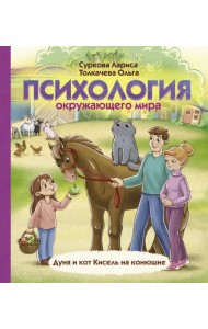 Психология окружающего мира. Дуня и кот Кисель на конюшне