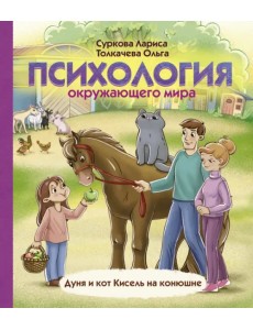 Психология окружающего мира. Дуня и кот Кисель на конюшне Психология окружающего мира. Дуня и кот Кисель на конюшне