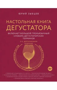 Настольная книга дегустатора