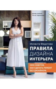 Правила дизайна интерьера. 1000 советов как сделать ремонт без дизайнера