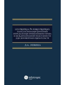 Lex propria in foro proprio. Параллелизация критериев определения применимого права