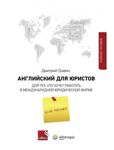 Английский для юристов. Для тех, кто хочет работать в международной юридической фирме и не только