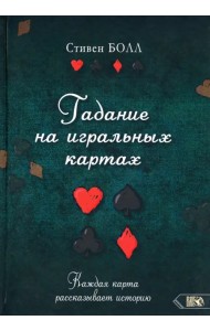 Гадание на игральных картах. Каждая карта рассказывает историю