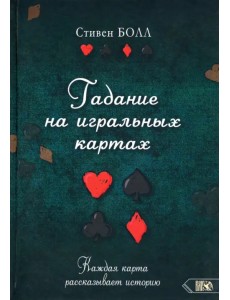 Гадание на игральных картах. Каждая карта рассказывает историю Гадание на игральных картах. Каждая карта рассказывает историю