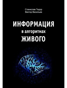 Информация в алгоритмах живого