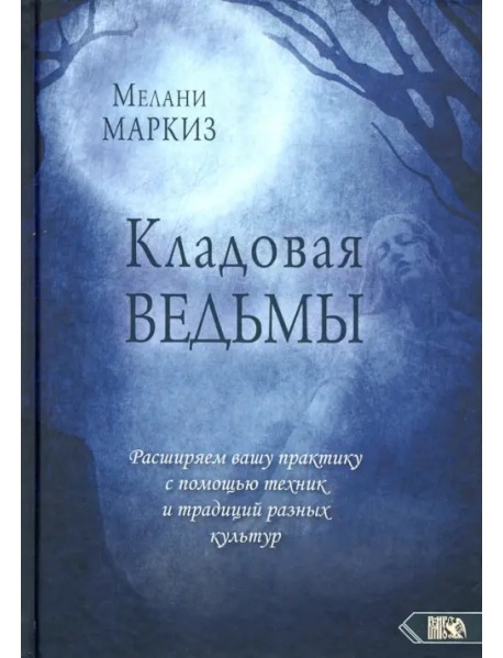 Кладовая Ведьмы. Расширяем вашу практику с помощью техник и тридиций разных культур