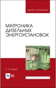 Матроника дизельных энергоустановок
