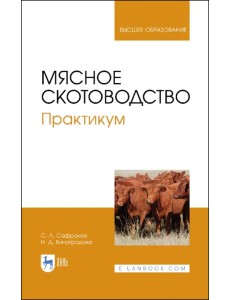 Мясное скотоводство. Практикум. Учебное пособие Мясное скотоводство. Практикум. Учебное пособие