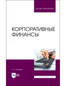 Корпоративные финансы. Учебник