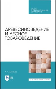 Древесиноведение и лесное товароведение. Учебник для СПО