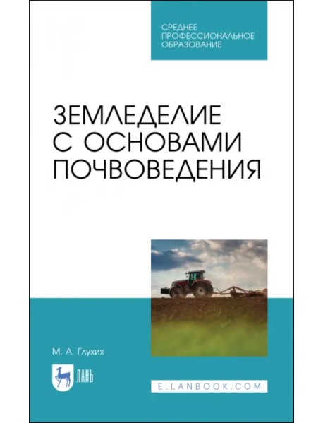 Земледелие с основами почвоведения. Учебное пособие для СПО