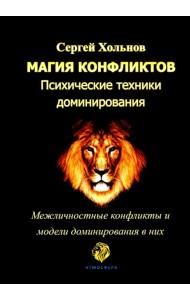 Магия конфликтов. Психические техники доминирования