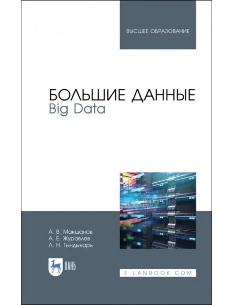 Большие данные. Big Data. Учебник