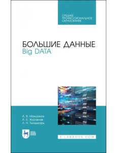 Большие данные. Big Data. Учебное пособие для СПО