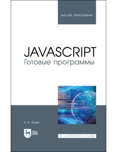 JavaScript. Готовые программы. Учебное пособие