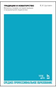 Традиции и новаторство. Вопросы теории, истории музыки. СПО