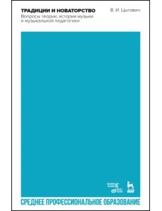 Традиции и новаторство. Вопросы теории, истории музыки. СПО Традиции и новаторство. Вопросы теории, истории музыки. СПО