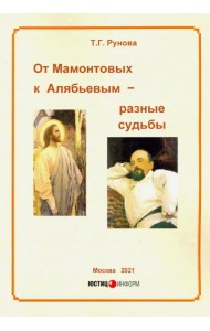 От Мамонтовых к Алябьевым – разные судьбы