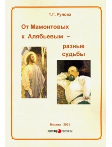 От Мамонтовых к Алябьевым – разные судьбы От Мамонтовых к Алябьевым – разные судьбы