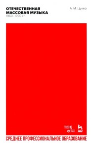 Отечественная массовая музыка. 1960–1990 гг. СПО