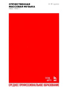 Отечественная массовая музыка. 1960–1990 гг. СПО