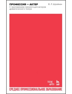 Профессия—актер. С приложением тренинга для актеров драматического театра. СПО