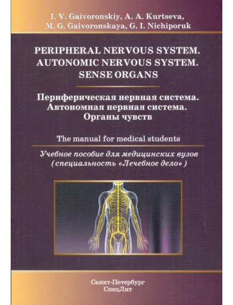 Периферическая нервная система. Автономная нервная система. Органы чувств. Учебное пособие