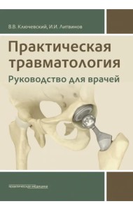 Практическая травматология. Руководство для врачей