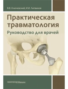 Практическая травматология. Руководство для врачей Практическая травматология. Руководство для врачей