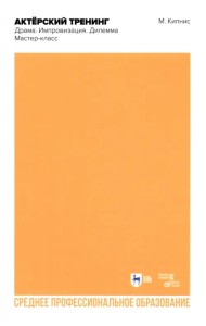 Актёрский тренинг. Драма. Импровизация. Дилемма. СПО