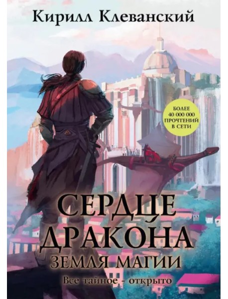 Сердце Дракона. Книга 6. Земля Магии