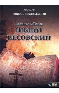 Слово тайное. Шепот бесовский