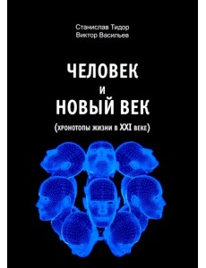 Человек и новый век (хронотипы жизни в XXI веке)