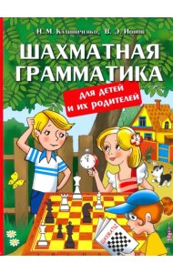 Шахматная грамматика для детей и их родителей