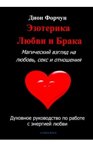Эзотерика любви и брака