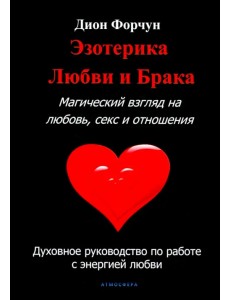 Эзотерика любви и брака