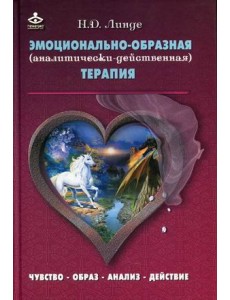 Эмоционально-образная (аналитически-действенная) терапия. Чувство - образ - анализ - действие Эмоционально-образная (аналитически-действенная) терапия. Чувство - образ - анализ - действие
