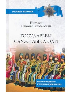 Государевы служилые люди. Происхождение русского дворянства