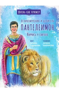 Великомученик и целитель Пантелеимон. Научись у святого