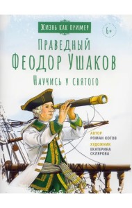 Святой праведный Феодор Ушаков. Научись у святого