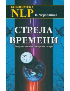 Стрела времени. Направленная энергия мира Стрела времени. Направленная энергия мира