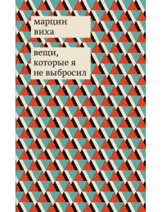 Вещи, которые я не выбросил Вещи, которые я не выбросил