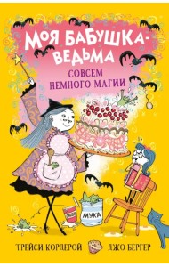 Совсем немного магии