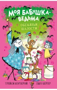 Обезьяньи шалости