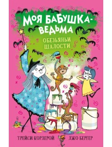 Обезьяньи шалости