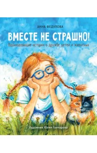 Вместе не страшно