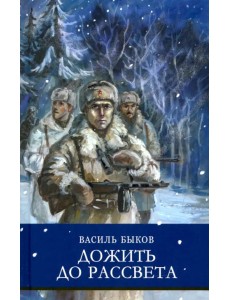 Дожить до рассвета Дожить до рассвета