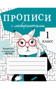 Прописи с лабиринтами