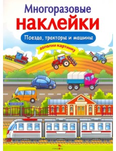 Многоразовые наклейки. Поезда, Тракторы и Машины Многоразовые наклейки. Поезда, Тракторы и Машины